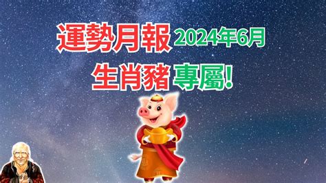 2024 運程 豬|屬豬出生年份+2024今年幾多歲？屬豬性格特徵+最新。